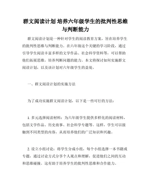 群文阅读计划 培养六年级学生的批判性思维与判断能力