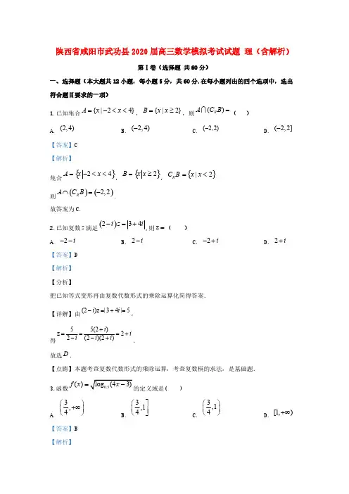 陕西省咸阳市武功县2020届高三数学模拟考试试题理(含解析)