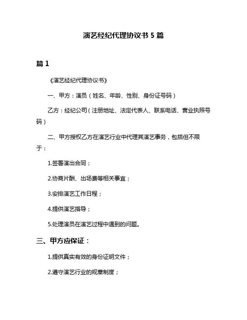 演艺经纪代理协议书5篇