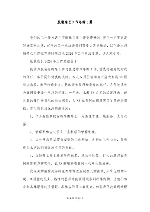 服装店长工作总结5篇