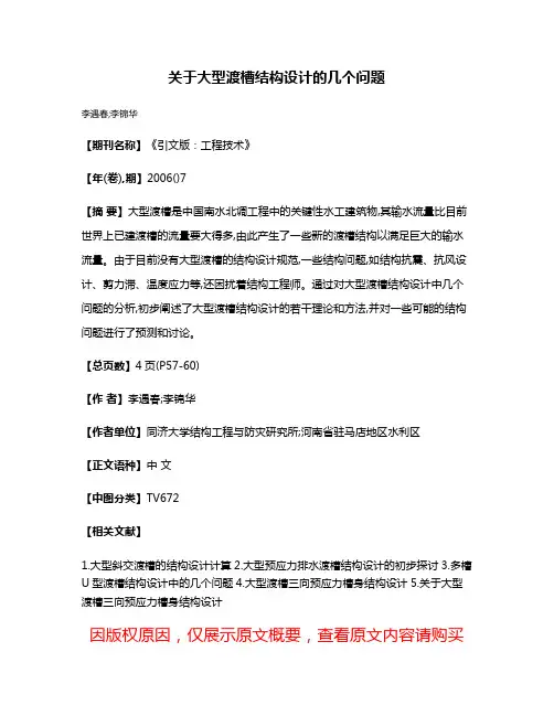 关于大型渡槽结构设计的几个问题