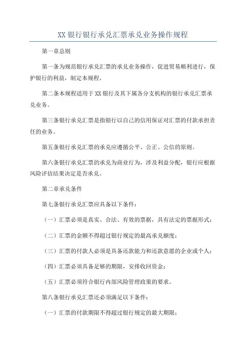 XX银行银行承兑汇票承兑业务操作规程
