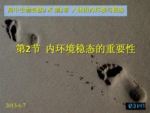 人教版教学课件3-1.2生物必修3课堂教学课件—内环境稳态的重要性