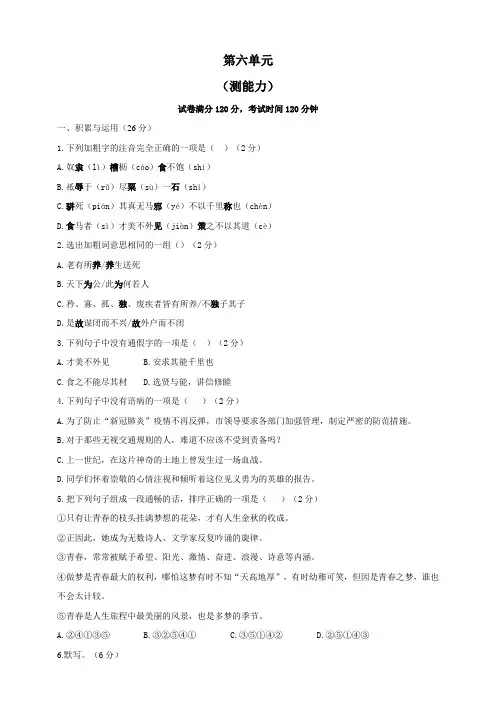 人教部编版语文八年级下册单元检测 第六单元(测能力)(含答案)