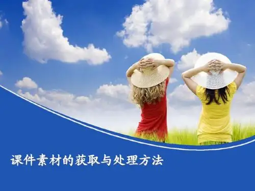 课件素材的获取与处理方法