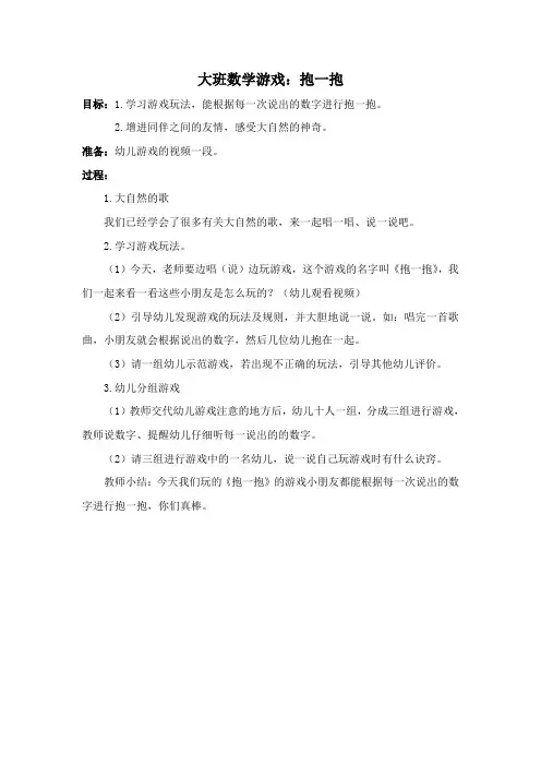 幼儿园：大班数学游戏：抱一抱