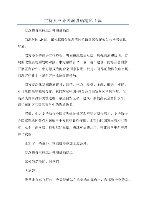 主持人三分钟演讲稿精彩4篇