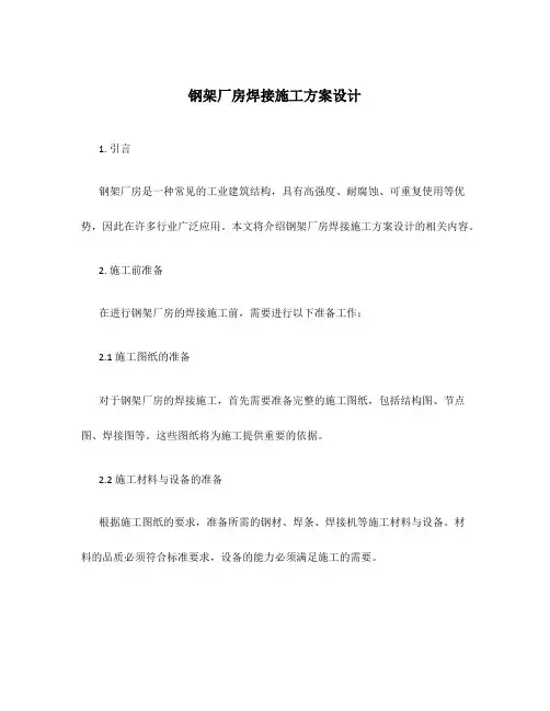 钢架厂房焊接施工方案设计