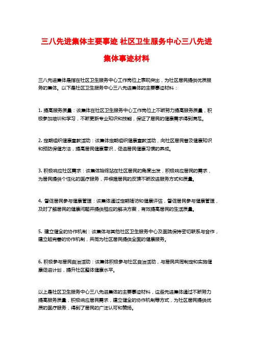 三八先进集体主要事迹 社区卫生服务中心三八先进集体事迹材料