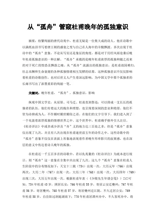 从“孤舟”管窥杜甫晚年的孤独意识