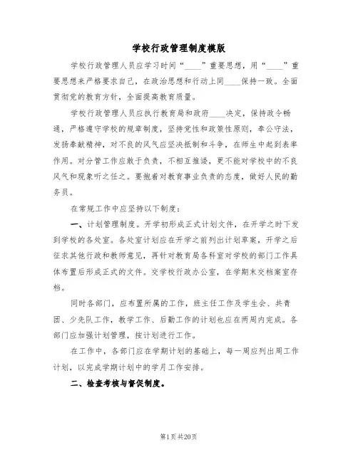 学校行政管理制度模版(5篇)