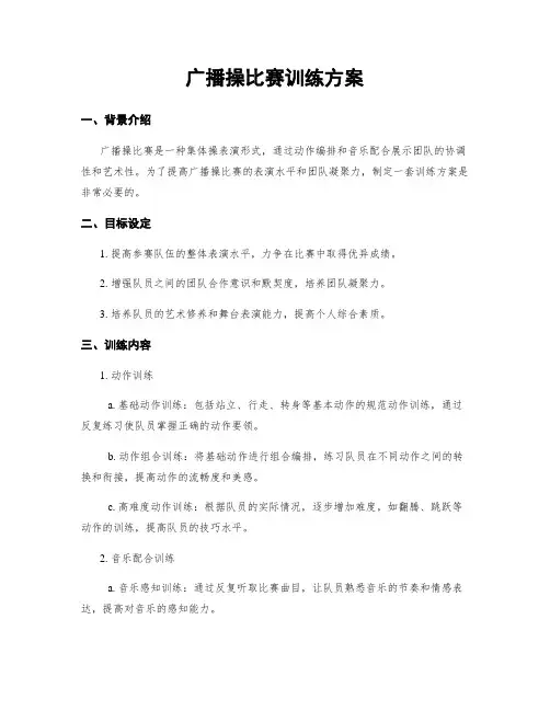 广播操比赛训练方案