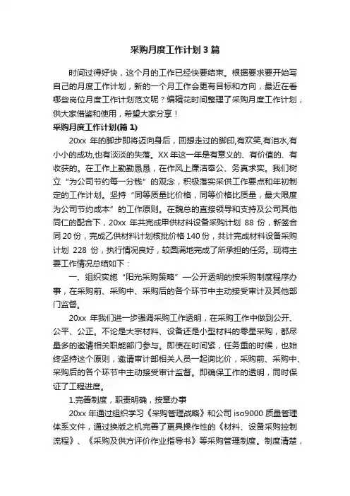 采购月度工作计划3篇
