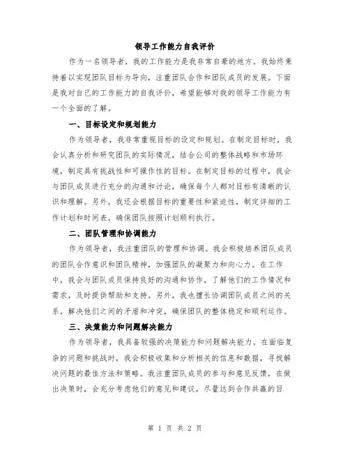 领导工作能力自我评价