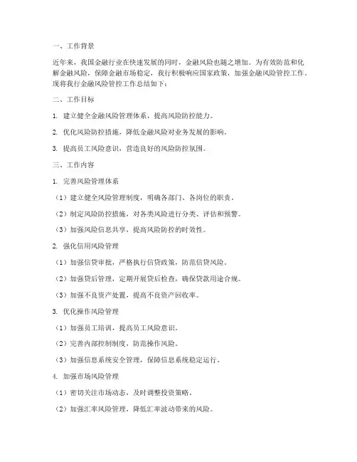 金融风险管控工作总结报告