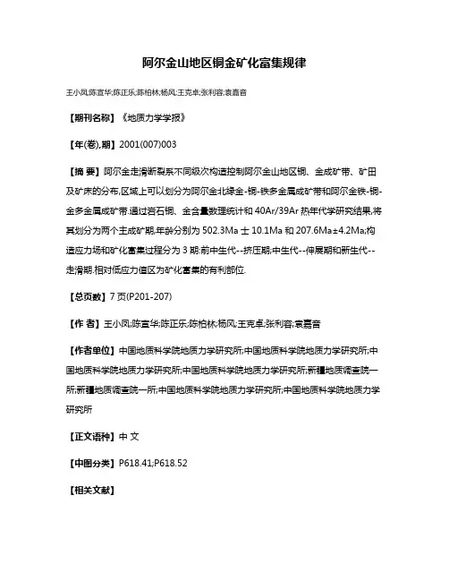 阿尔金山地区铜金矿化富集规律