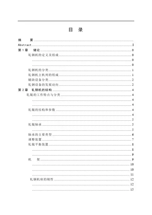 φ30轧钢机毕业设计说明书[管理资料]