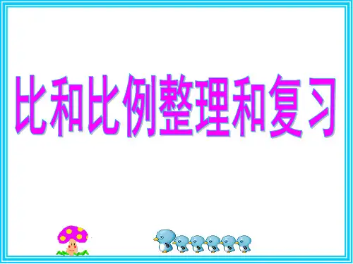 比和比例的整理和复习(优秀课件)