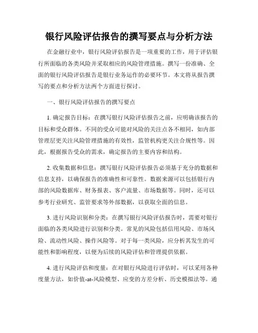 银行风险评估报告的撰写要点与分析方法