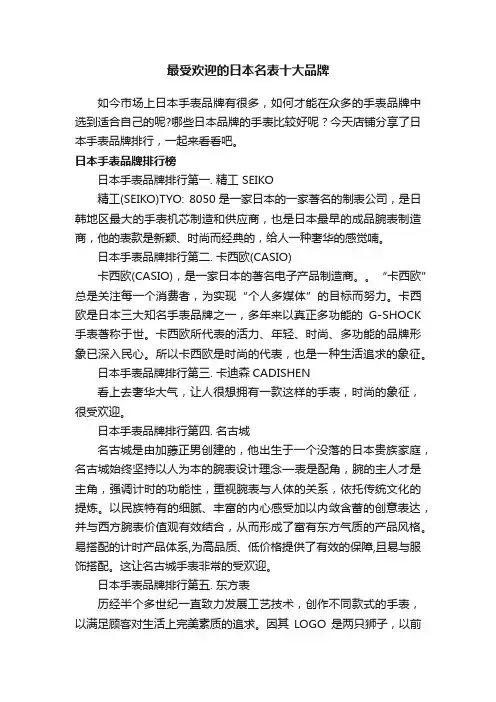 最受欢迎的日本名表十大品牌