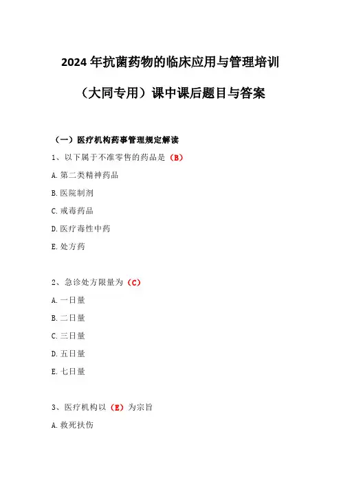 2024年抗菌药物的临床应用与管理培训(大同专用)课中课后题目与答案