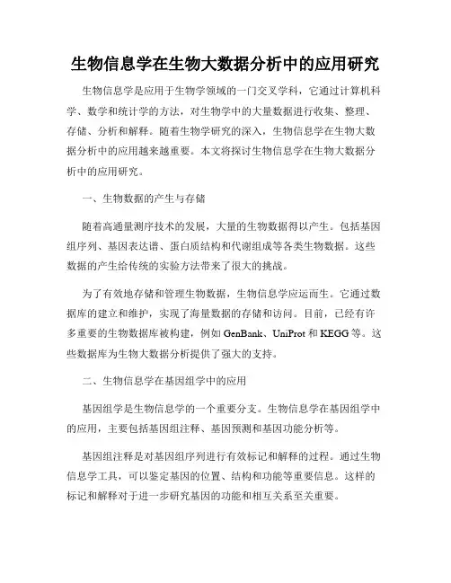 生物信息学在生物大数据分析中的应用研究