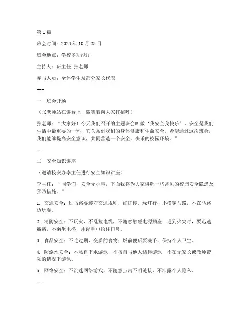 我安全我快乐班会记录(2篇)