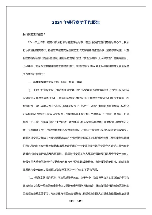 2024年银行案防工作报告