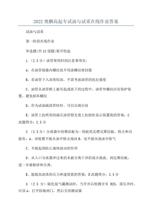 2022奥鹏高起专试油与试采在线作业答案