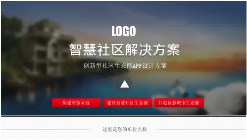 智慧小区智能社区手机APP软件系统开发解决方案