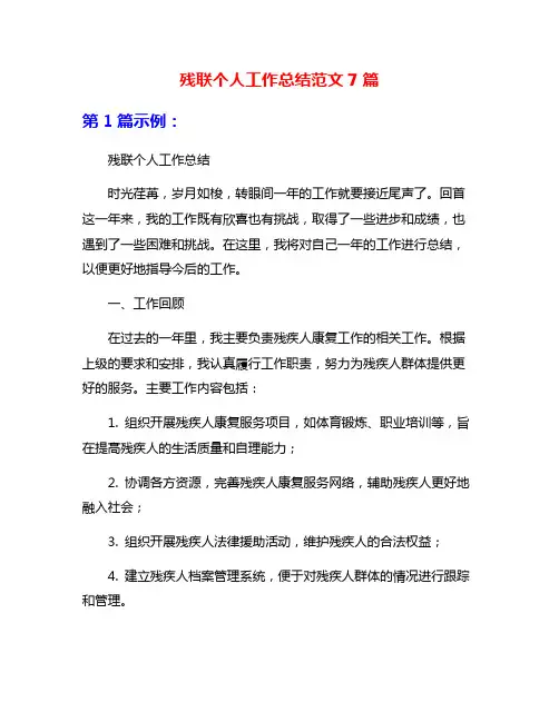 残联个人工作总结范文7篇