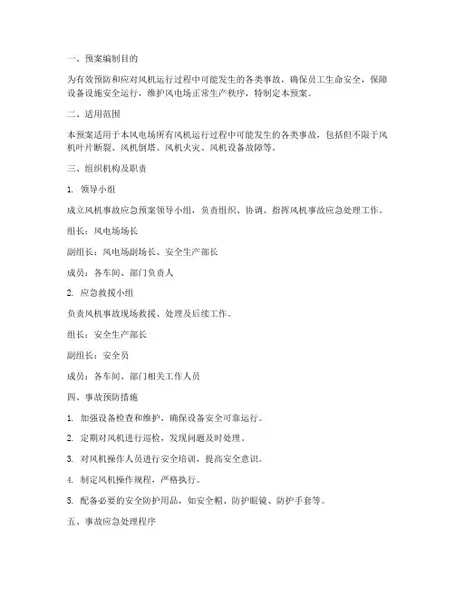 风机事故预案
