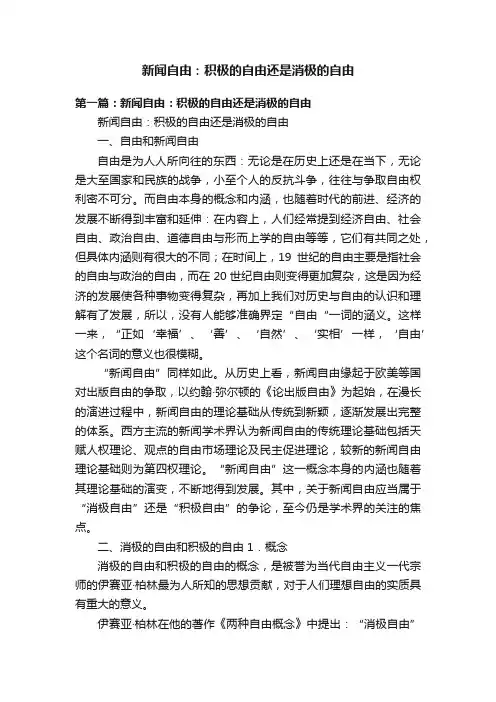 新闻自由：积极的自由还是消极的自由