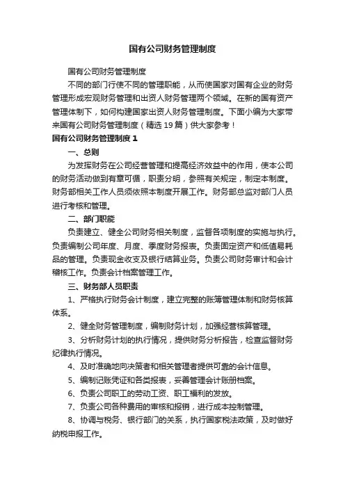 国有公司财务管理制度（精选19篇）