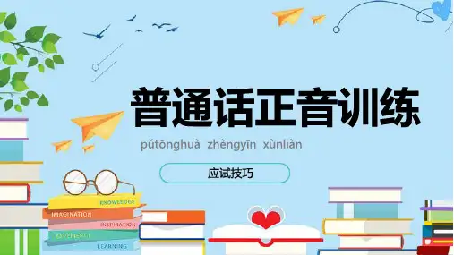 普通话水平测试第一项应试技巧