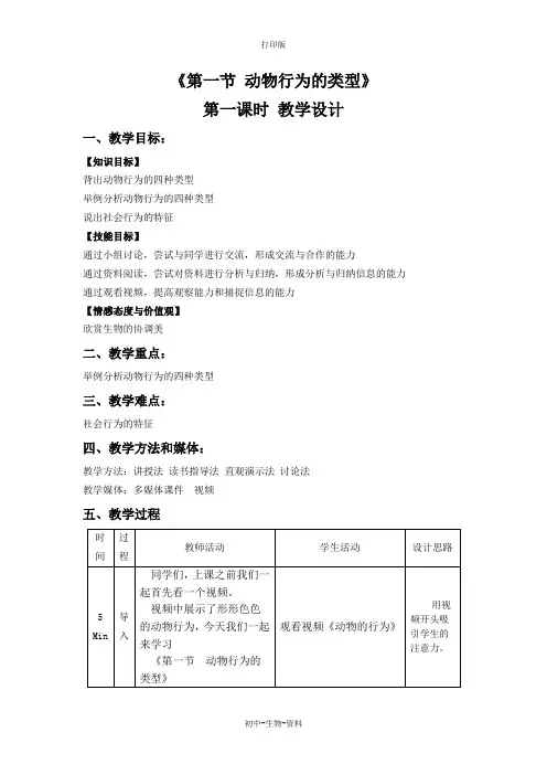 苏教版生物-八年级上册-苏教版八年级上册生物教学设计 18.1动物行为的主要类型