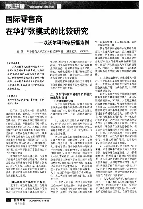 国际零售商在华扩张模式的比较研究——以沃尔玛和家乐福为例