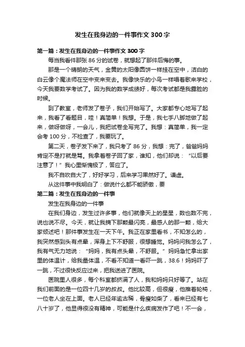 发生在我身边的一件事作文300字