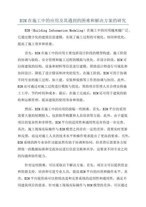 BIM在施工中的应用及其遇到的困难和解决方案的研究