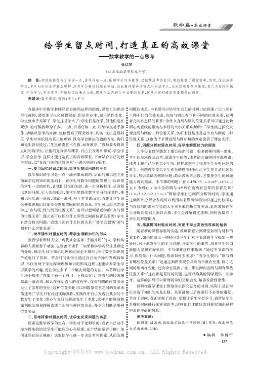 给学生留点时间，打造真正的高效课堂———数学教学的一点思考