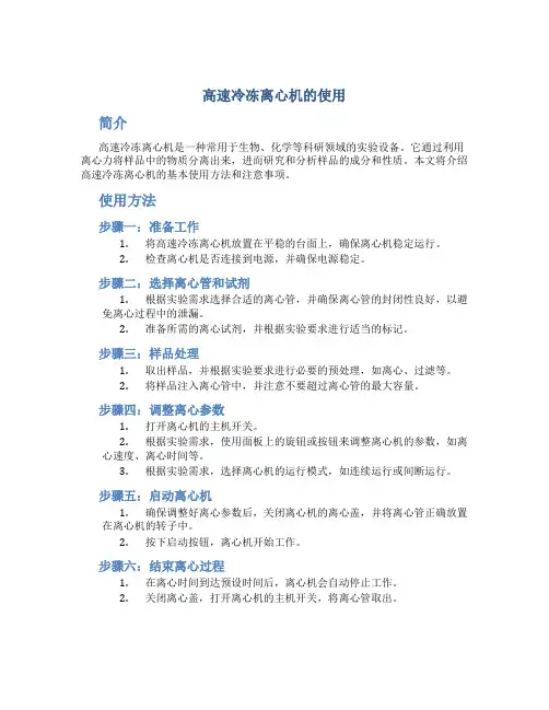 高速冷冻离心机的使用