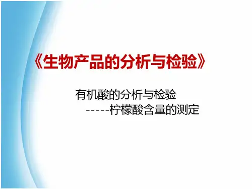 有机酸的分析与检验——柠檬酸含量的测定