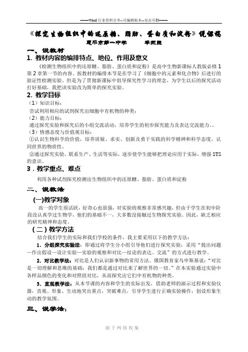 高中生物必修1第2章第一节《检测生物组织中的还原糖、脂肪、蛋白质和淀粉》说课稿