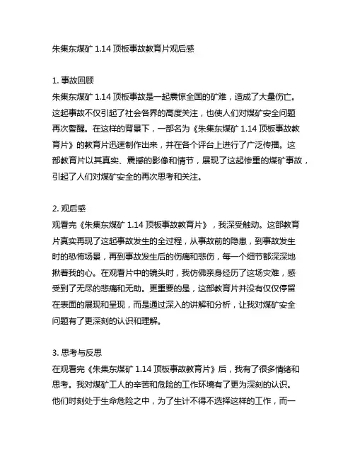 朱集东煤矿1.14顶板事故教育片观后感