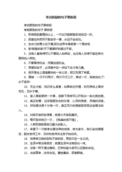 考试鼓励的句子黑板报