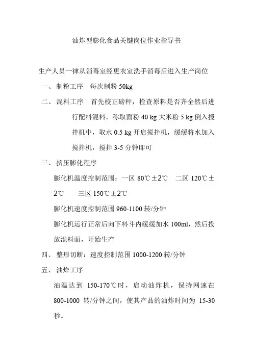 油炸型膨化食品关键岗位作业指导书