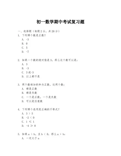 初一数学期中考试复习题