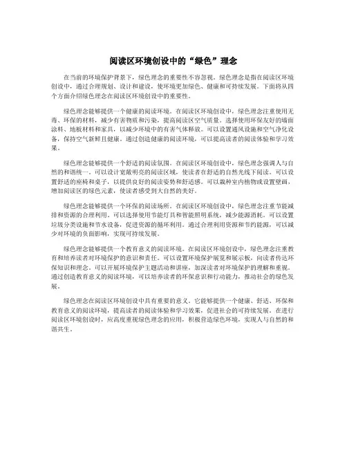 阅读区环境创设中的“绿色”理念