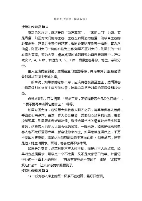 接待礼仪知识（精选6篇）