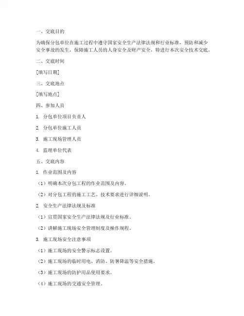 分包安全技术交底范本模板
